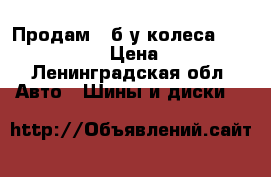 Продам 2 б/у колеса Nokian 185/65 › Цена ­ 1 500 - Ленинградская обл. Авто » Шины и диски   